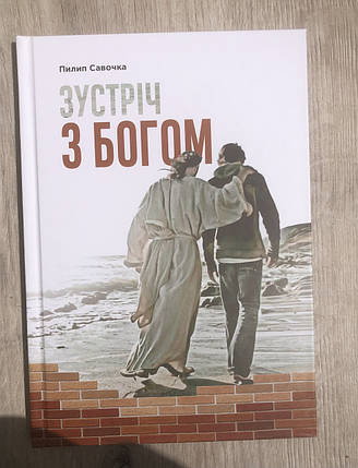 Зустріч з Богом, фото 1