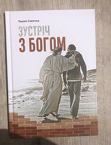 Зустріч з Богом