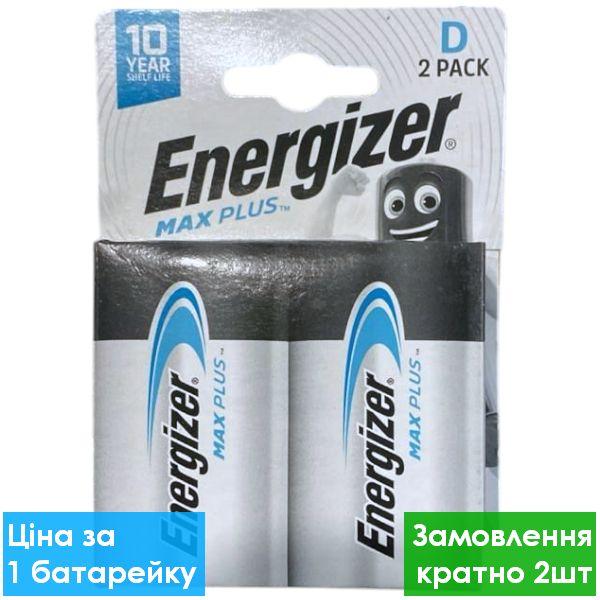 Батарейка лужна Energizer Max Plus LR20, D, 1.5V, блістер 2 шт.