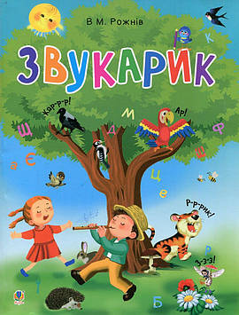 Рожнів Валентина Миколаївна Звукарик