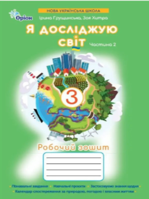 Я досліджую світ 3 клас. Робочий зошит Частина 2 Грущинська І.В., фото 1