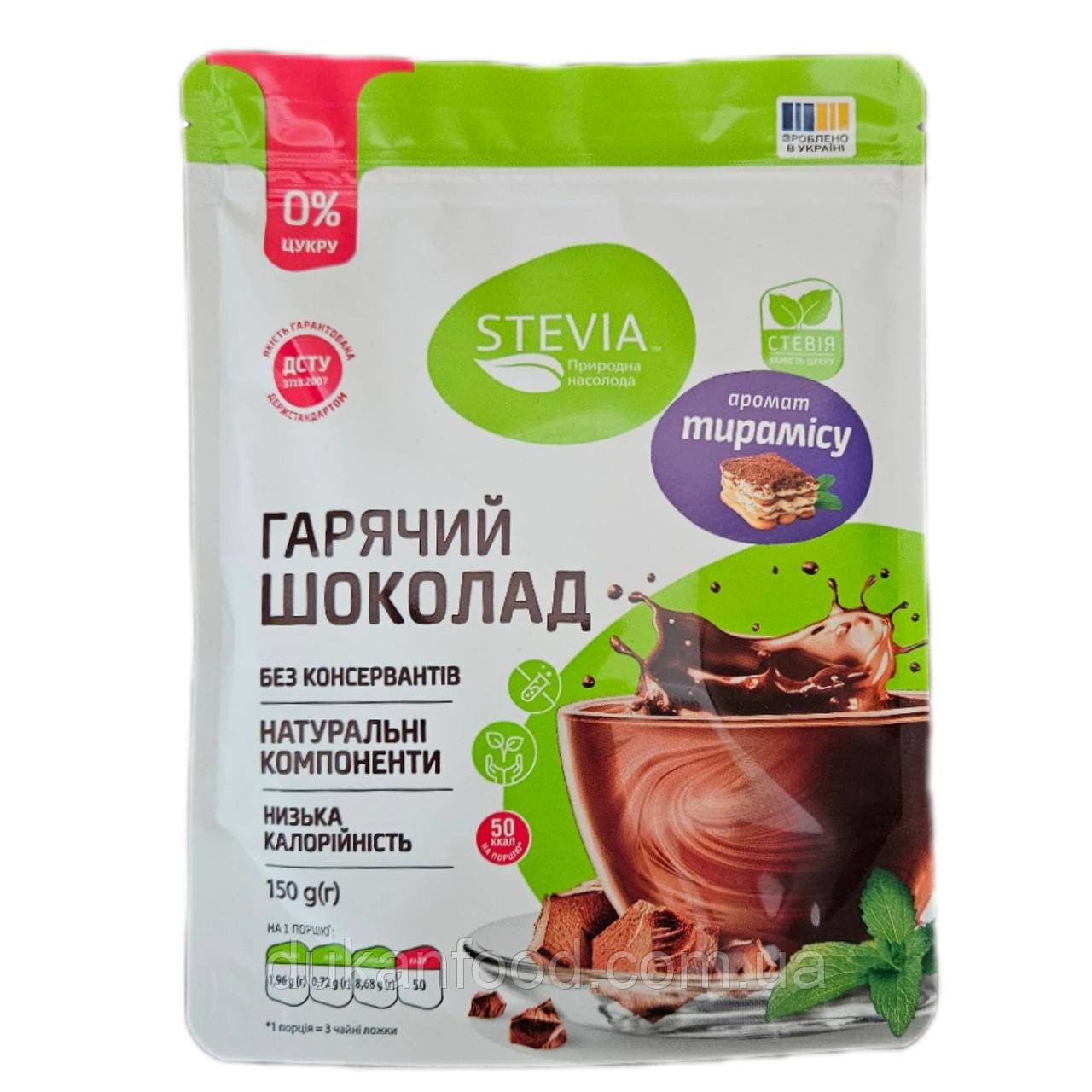 Гарячий шоколад без цукру "Тирамісу", Stevia, 150 г