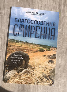 Благословення смирення Джеррі Бріджес