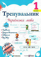 Тренувальник - Українська мова 1 клас