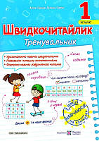 Швидкочитайлик  1 клас Тренувальник