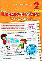 Швидкочитайлик  2 клас Тренувальник
