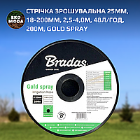 Стрічка зрошувальна 25мм/18-200мм/2,5-4,0м/48л/год/200м, GOLD SPRAY, DSTGS253020-048-200