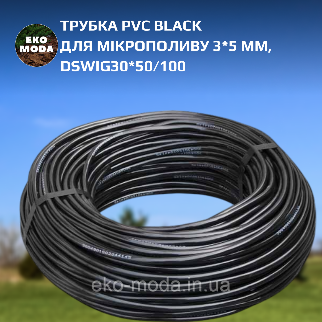 Трубка PVC BLACK для мікрополиву 3*5 мм, DSWIG30*50/100