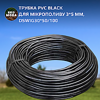Трубка PVC BLACK для мікрополиву 3*5 мм, DSWIG30*50/100