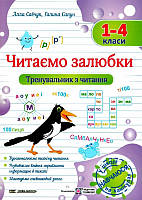 Читаємо залюбки  1- 4 клас Тренувальник з читання