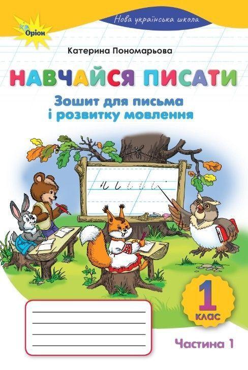 1 клас НУШ. Навчайся Писати. Зошит для письма і розвитку мовлення. Частина 1. (Пономарьова К.І.), Оріон, фото 1