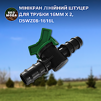 Мінікран лінійний штуцер для трубки 16мм х 2, DSWZ08-1616L