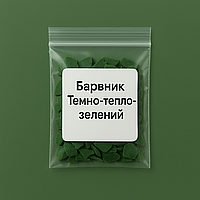 Темно-тепло-зелений концентрований барвник для свічок Greenery, упаковка 5 г, Проміс-Плюс