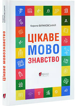 Цікаве мовознавство