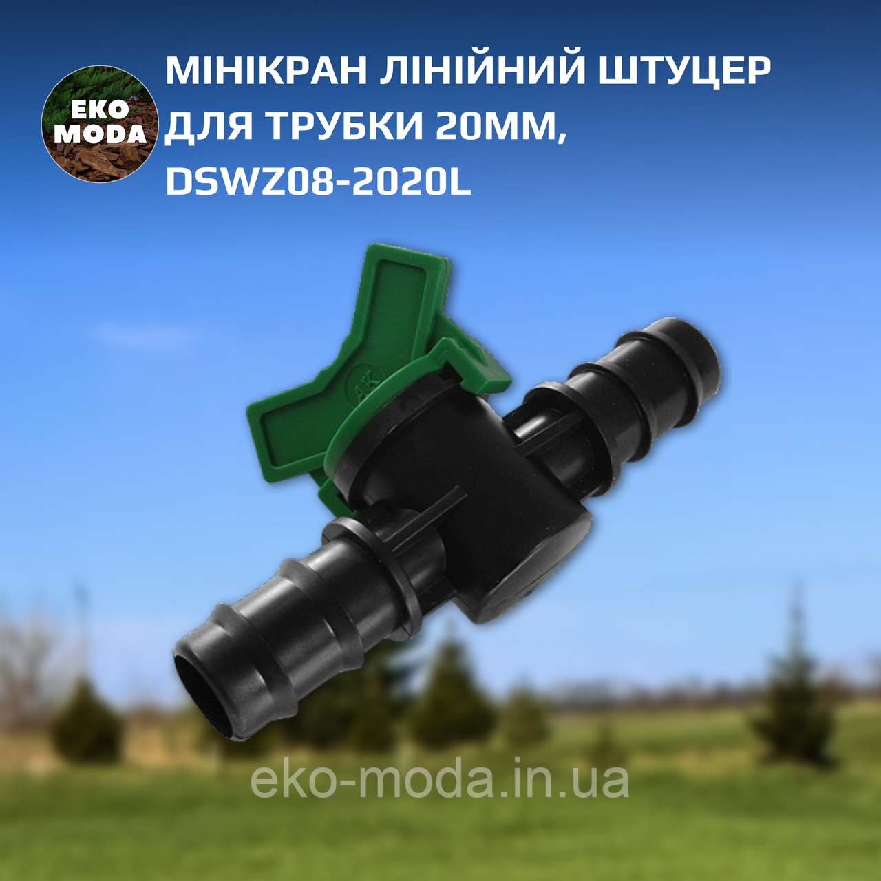 Мінікран лінійний штуцер для трубки 20мм, DSWZ08-2020L