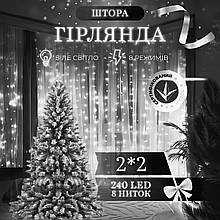 Гірлянда штора 2х2 м 240 LED світлодіодна мідний провід 8 ниток Білий ZWM2240LEDW