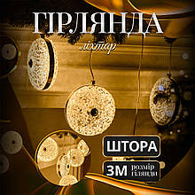 Гірлянда-штора Діамант 3 метри 6 фігур, теплий білий