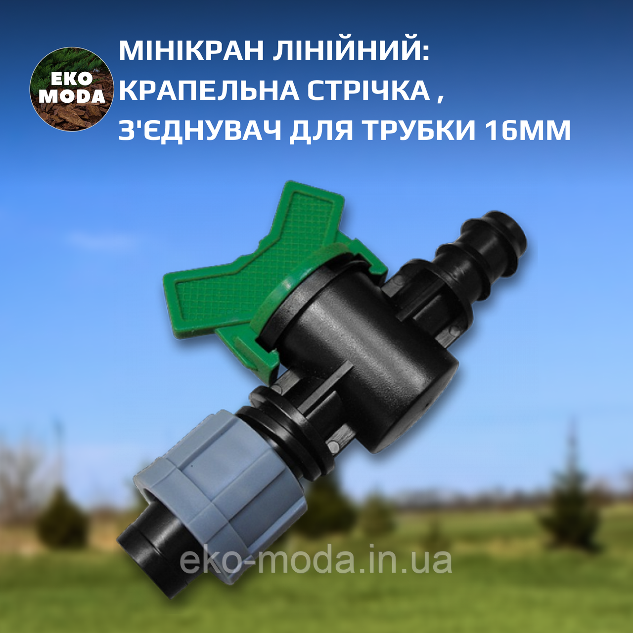 Мінікран лінійний: крапельна стрічка / з'єднувач для трубки 16мм, DSTZ01-1617L