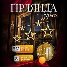 Гірлянда-штора Місяць та зірки розмір 3*0.9м 12 фігур, жовтий