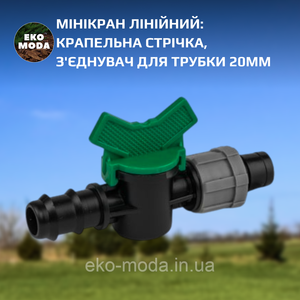 Мінікран лінійний: крапельна стрічка / з'єднувач для трубки 20мм, DSTZ01-2017L