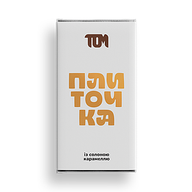 Плиточка із солоною карамеллю , 100г, ТОМ