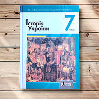 Підручник Історія України 7 клас Програма 2020 року Авт: Власов В. Панарін О. Топольницька Ю. Вид: Літера
