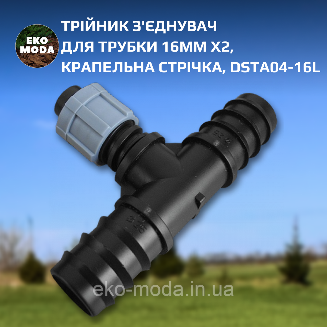 Трійник з'єднувач для трубки 16мм х2 / крапельна стрічка, DSTA04-16L