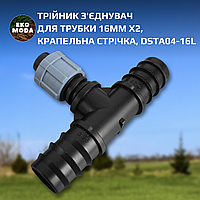 Трійник з'єднувач для трубки 16мм х2 / крапельна стрічка, DSTA04-16L