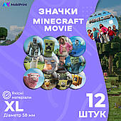Комплект значків Майнкрафт Муві (Minecraft), декоративні значки на рюкзак, набір значків 12 шт Ø 58мм