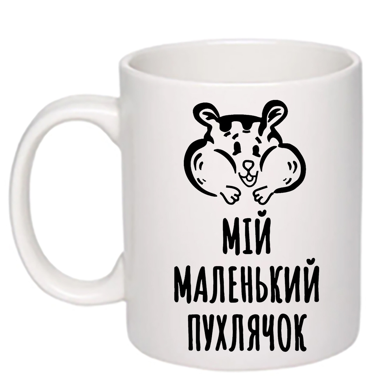 Чашка з друком "Мій маленький пухлячок" 330 мл (колір білий) (26161), фото 1