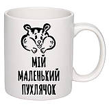 Чашка з друком "Мій маленький пухлячок" 330 мл (колір білий) (26161), фото 2