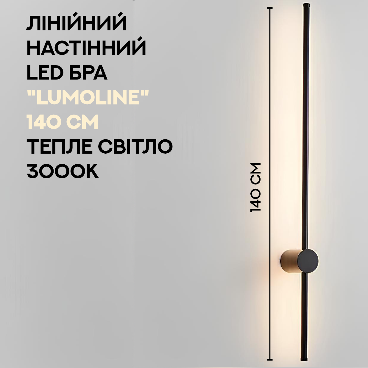Настінний LED світильник LumoLine 140 см | Накладне лінійне бра 28W 3000K | Тепле світло, стиль лофт, фото 1
