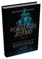 Мітка Книга 2. Розділені долею. Автор Вероніка Рот