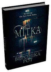 Мітка Книга 1. Автор Вероніка Рот