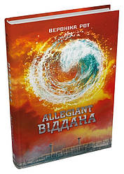 Divergent Книга 3. Allegiant. Віддана. Автор Вероніка Рот