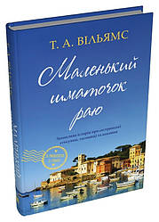 З любов’ю з Італії Книга 1. Маленький шматочок раю. Автор Т. А. Вільямс