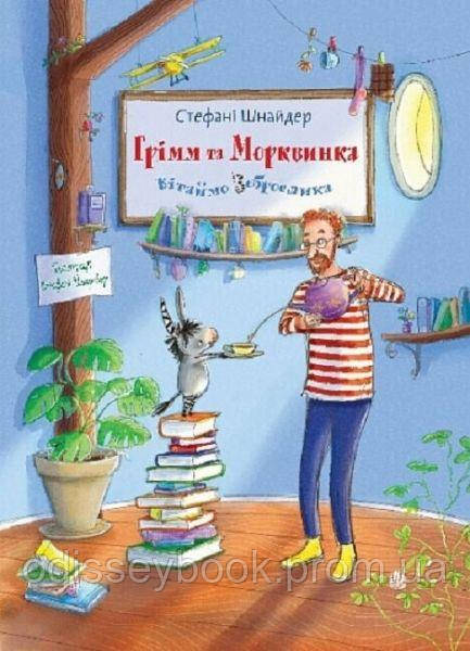 Грімм та Морквинка. Книга 1. Вітаймо зеброслика. Стефані Шнайдер, Стефані Шарнберґ. Навчальна книга – Богдан, фото 1