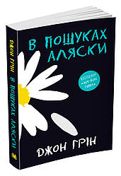 В пошуках Аляски (м'яка). Автор Джон Грін