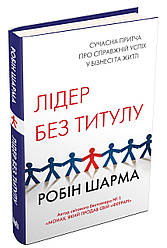 Лідер без титулу (тверда). Автор Робін Шарма