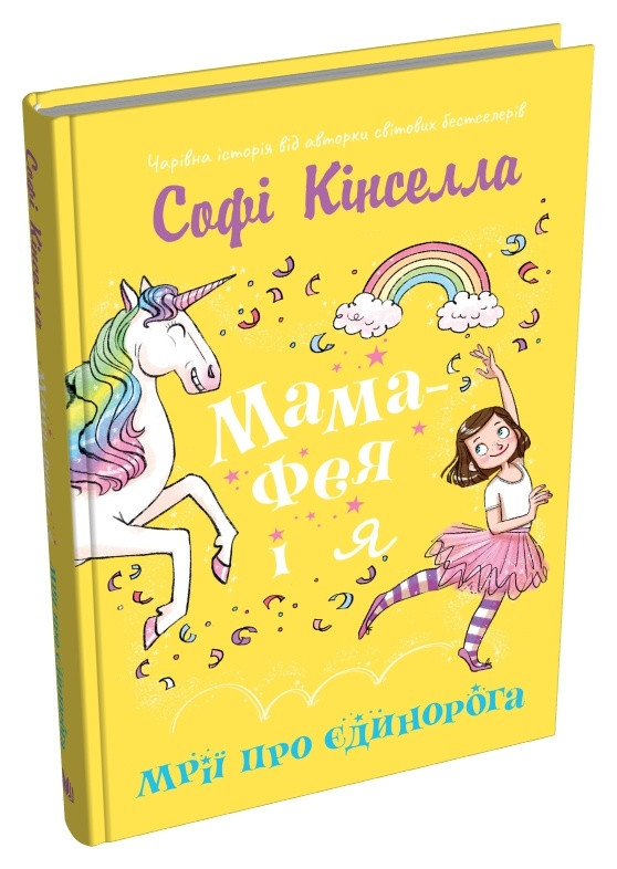 Мама-фея і я Книга 3. Мрії про єдинорога. Автор Софі Кінселла, фото 1