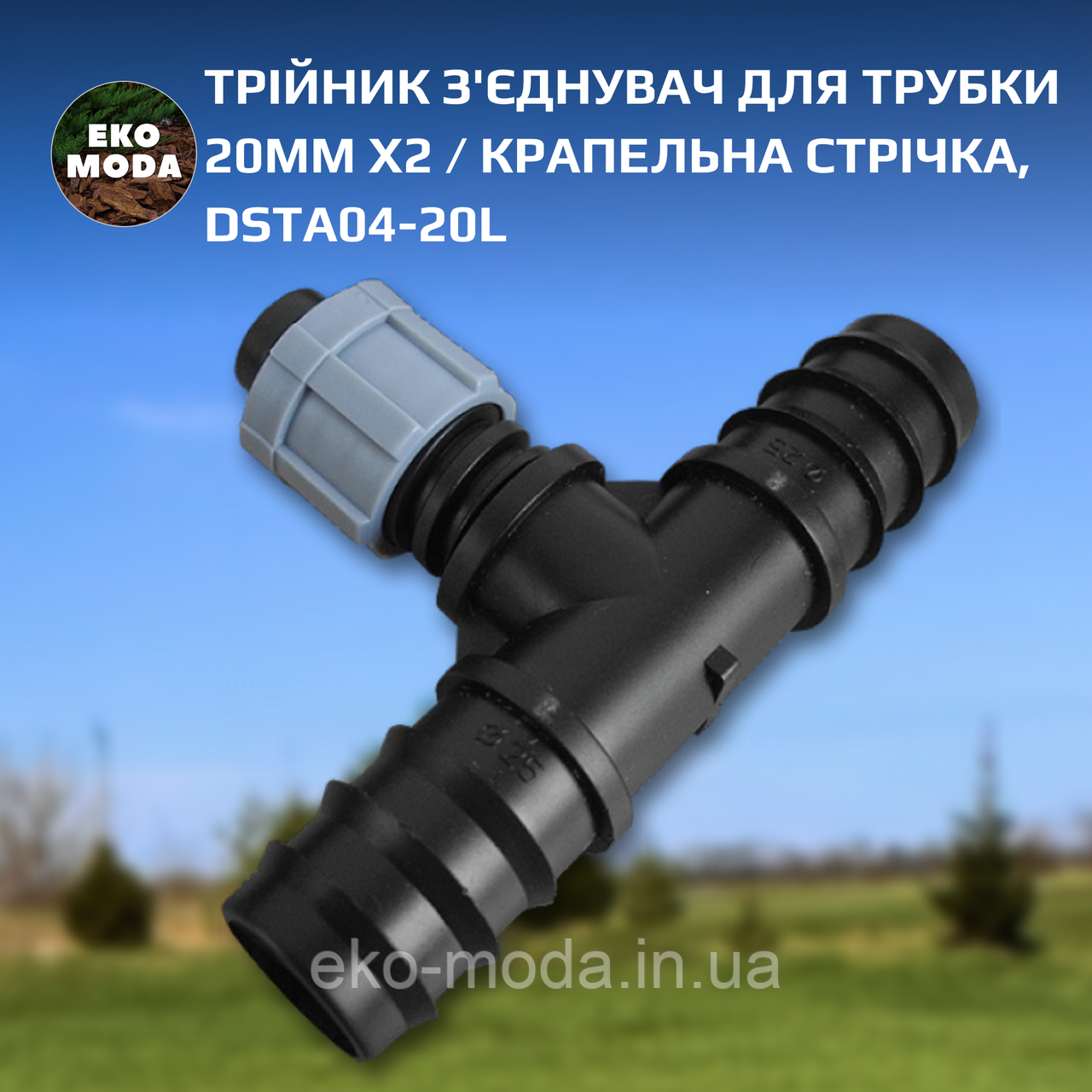 Трійник з'єднувач для трубки 20мм х2 / крапельна стрічка, DSTA04-20L