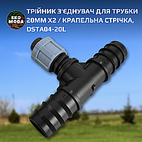 Трійник з'єднувач для трубки 20мм х2 / крапельна стрічка, DSTA04-20L