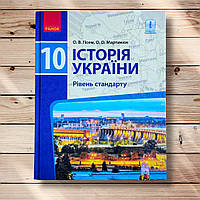 Підручник Історія України 10 клас Стандарт Авт: Гісем О. Вид: Ранок