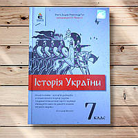 Підручник Історія України 7 клас Програма 2020 року Авт: Дудар О. Гук О. Пометун О. Вид: Освіта