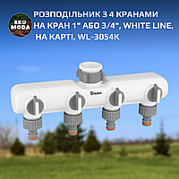 Розподільник з 4 кранами на кран 1" або 3/4", WHITE LINE, на карті, WL-3054K