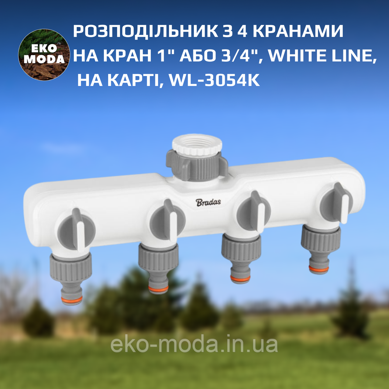 Розподільник з 4 кранами на кран 1" або 3/4", WHITE LINE, на карті, WL-3054K, фото 1