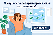 Чому якість повітря в приміщенні має значення?