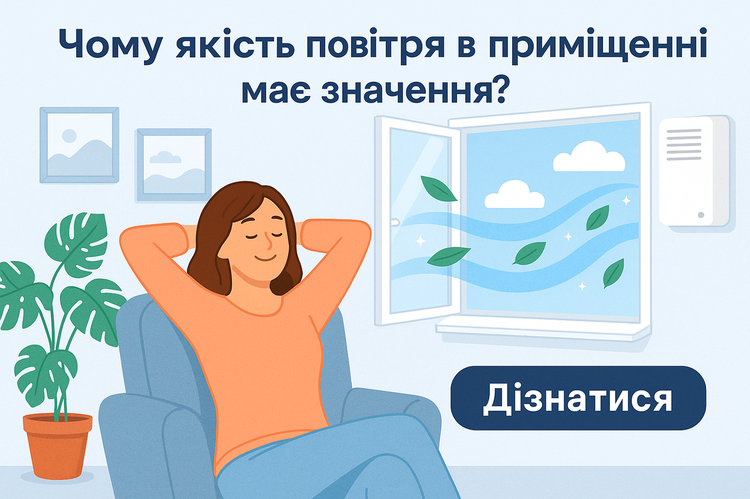 Чому якість повітря в приміщенні має значення?