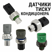 Датчики тиску кондиціонера