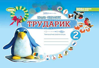 2 клас НУШ. Дизайн і технології. Технологічна галузь. Альбом «ТРУДАРІК» (Смалюх М.П.), Генеза